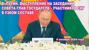 В. Путин. Выступление на заседании Совета глав государств – участников СНГ в узком составе.