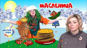 Масленица