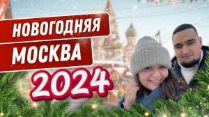 Новогодняя Москва 2024 | Самые красивые места столицы | VLOGMAS #3