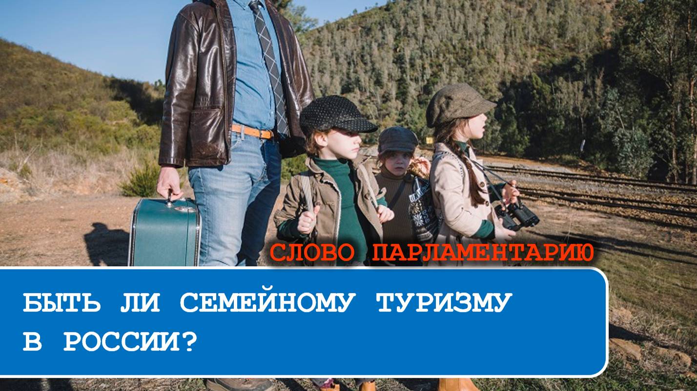 ПУТЕШЕСТВИЕ СЕМЬЕЙ | ЧТО МЕШАЕТ СЕМЕЙНОМУ ТУРИЗМУ СЕГОДНЯ | ПЕРСПЕКТИВЫ