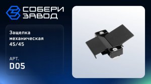 ЗАЩЕЛКА МЕХАНИЧЕСКАЯ 45/45, Арт.D05