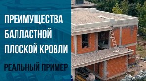 Преимущества и нюансы балластной плоской кровли. Балластная кровля с гравийной засыпкой.