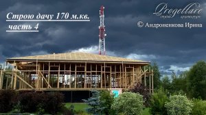 Строим дачу часть 4