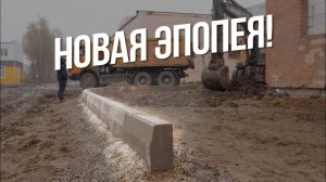 Новая эпопея! Закончили одно и сразу принялись за новое!