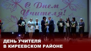 День учителя в Киреевском районе