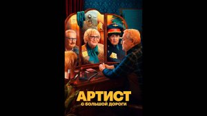 Артист с большой дороги Русский трейлер сериала