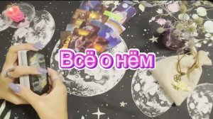 Все о нем. Гадание на мужчину. Гадание на картах Таро. Онлайн расклад