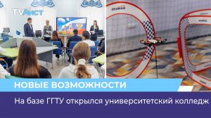 На базе ГГТУ открылся университетский колледж