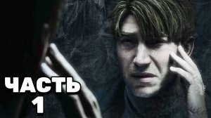 SILENT HILL 2 Remake - Добро Пожаловать в Сайлент Хилл ЧАСТЬ 1