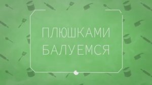 «Плюшками балуемся!». Печём блины по рецепту Пеппи Длинныйчулок