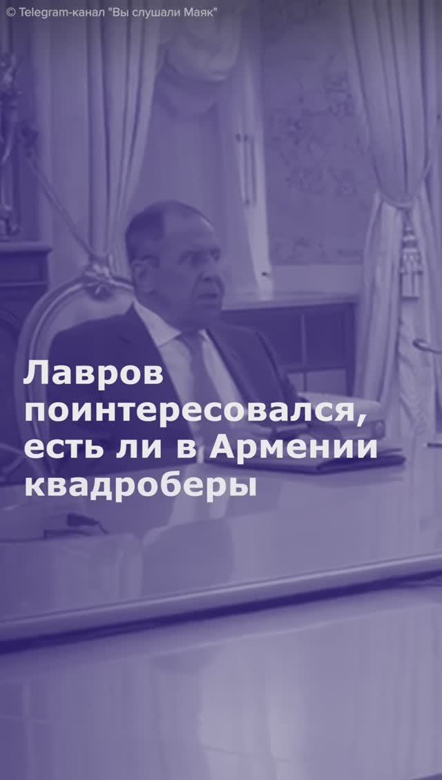 Лавров поинтересовался, есть ли в Армении квадроберы