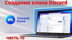 Создание клона Discord. Часть 10