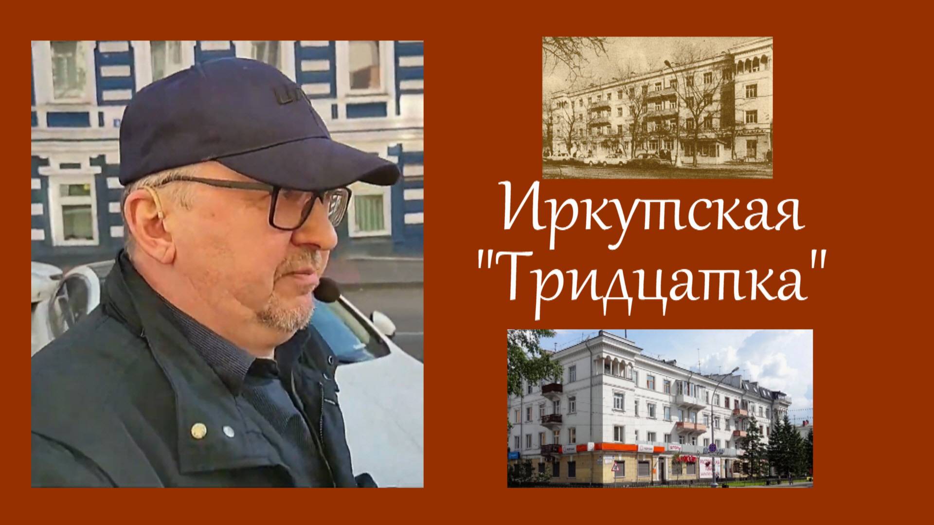 Иркутская "Тридцатка"