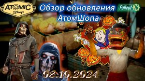 💚Обзор Atomic Shop в  Fallout 76 от 08 октября 2024💚