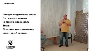 Геннадий Владимирович Лёвкин Практическое применение технической конопли. hempdom.ru