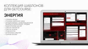 С коллекцией Энергия вы оформите вашу школу на GetCourse в единый стиль всего за 5 минут!