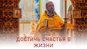 Достичь счастья в жизни. Иерей Дмитрий Михайлюк. Проповедь. 6 октября 2024 г