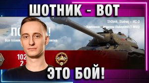 ШОТНИК ★ ВОТ ЭТО БОЙ! КТО ГОВОРИТ, ЧТО ДЕД УЖЕ НЕ ТОТ?