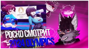 🐺 Роско смотрит Mox ಠ ᴥ ಠ - 2024 Olympics (but slightly more unhinged)