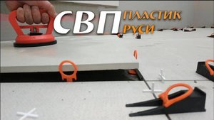 СВП — Система выравнивания плитки. Пластик Руси.