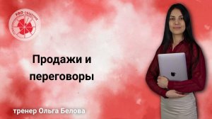 Продажи и переговоры