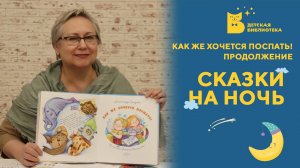 Сказки на ночь. Как же хочется поспать. Продолжение