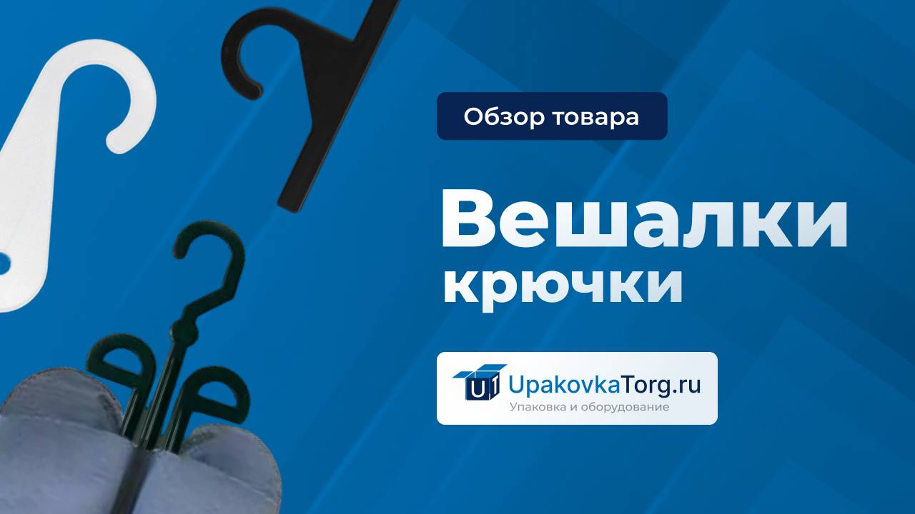 Как подобрать вешалки-крючки для швейной и трикотажной продукции смотреть онлайн