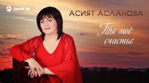 Асият Асланова - Ты мое счастье