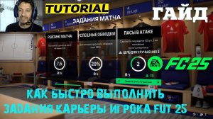 КАК БЫСТРО ВЫПОЛНИТЬ ЗАДАНИЯ КАРЬЕРЫ ИГРОКА ДЛЯ ОПЫТА В FUT 25 ★ ОПЫТ КАРЬЕРА ИГРОКА FC 25 ГАЙД