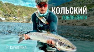 Ловля сёмги на р.Качковка