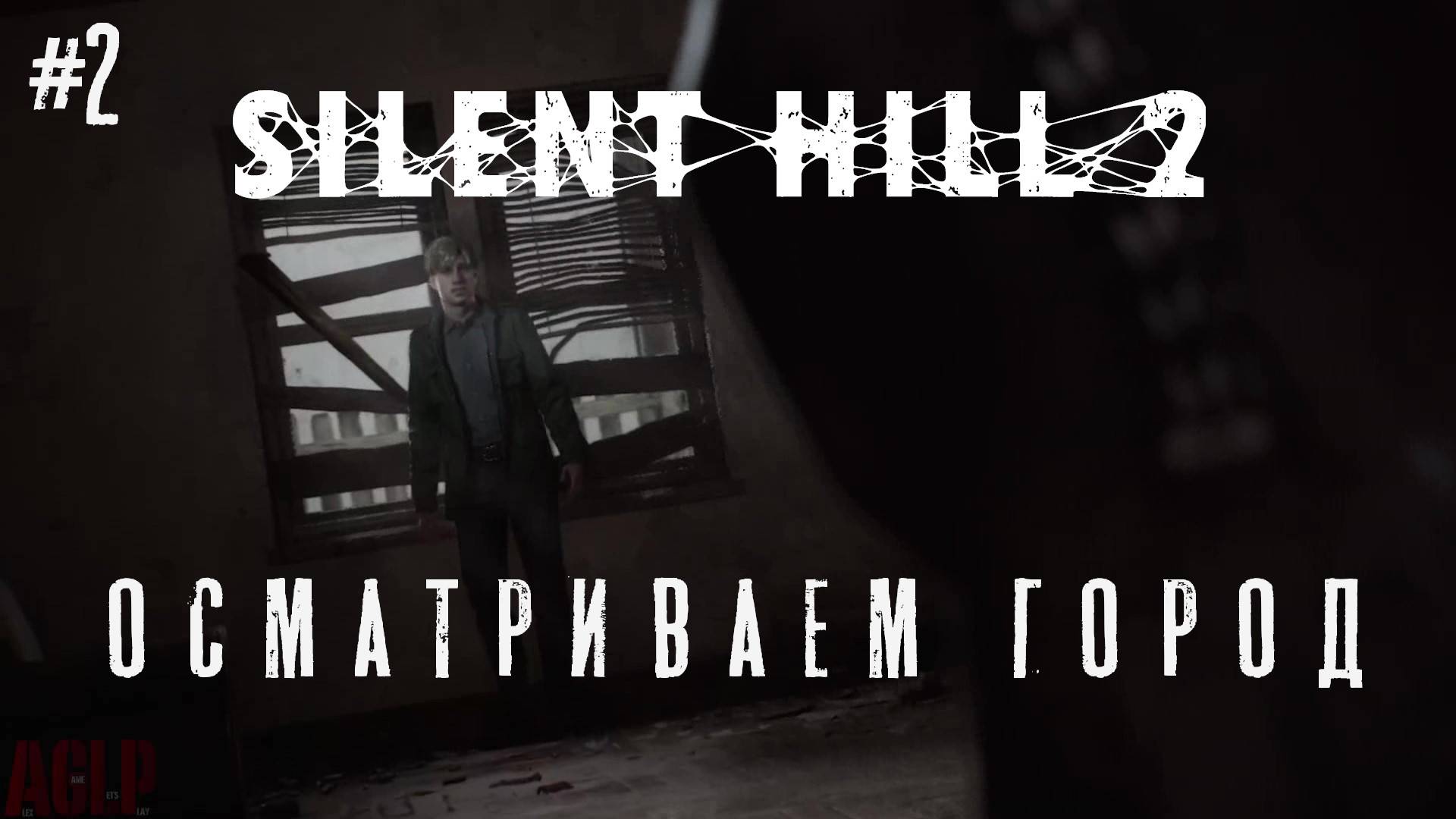 SILENT HILL 2 remake # 2 ОСМАТРИВАЕМ ГОРОД