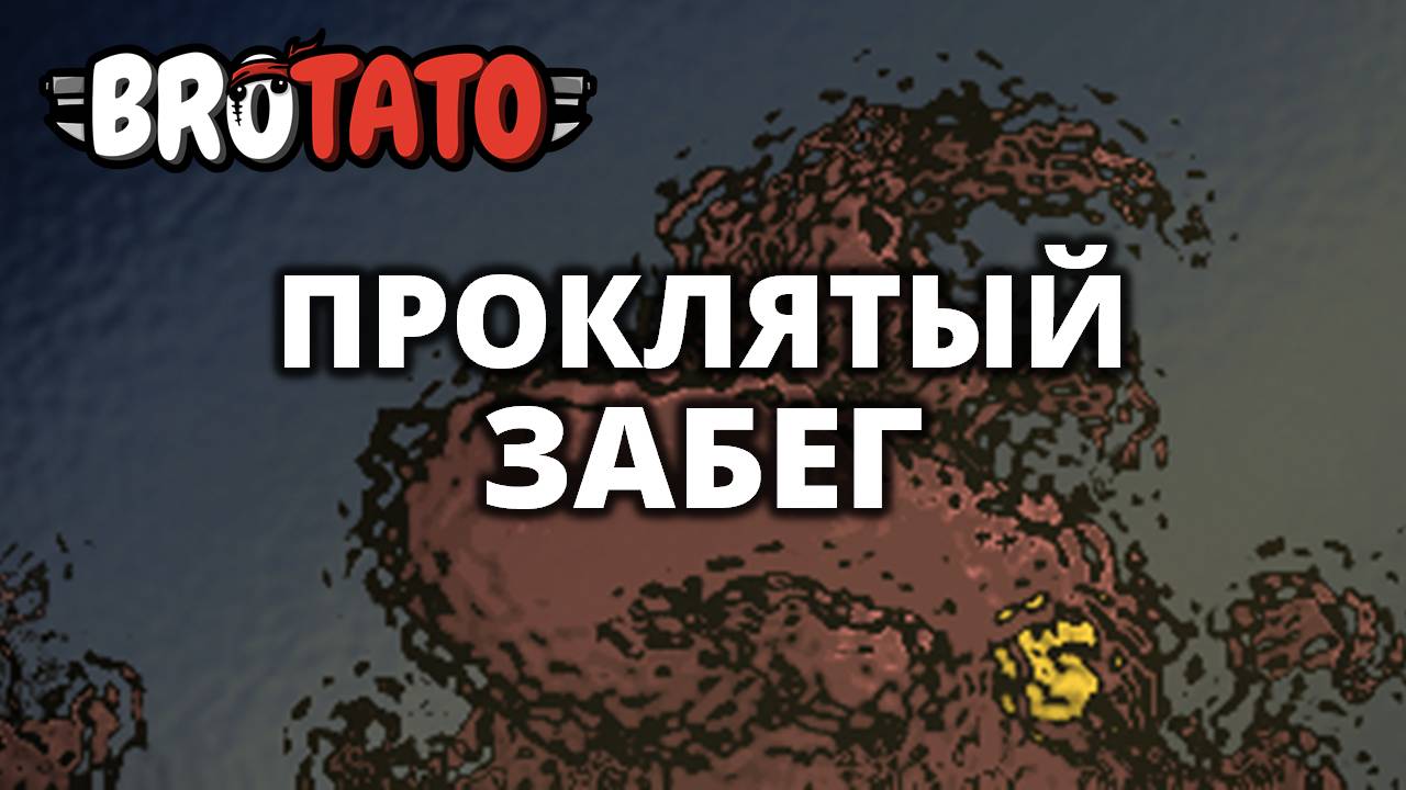 ПРОКЛЯТЫЙ ЗАБЕГ - Brotato (Abyssal Terrors) #2