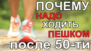 Почему надо ходить пешком (особенно после 50-ти)