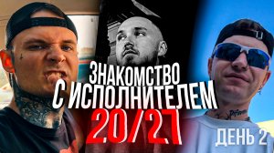 BLOG: День 2.  Знакомство с исполнителем трека 20/27.