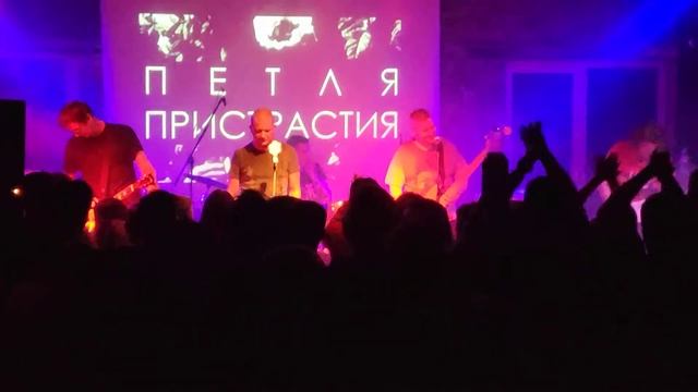 Петля Пристрастия Киев Mezzanine 20.04.2019 (Колыбельная, Автоматизм) смотреть онлайн
