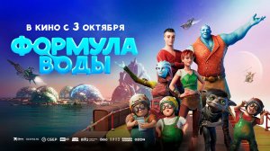 Формула воды (2024) трейлер