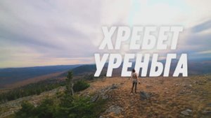 Хребет Уреньга