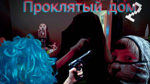 Проклятый дом 2 (скетч)