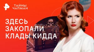 Здесь закопали клады Кидда — Тайны Чапман (26.04.2023)