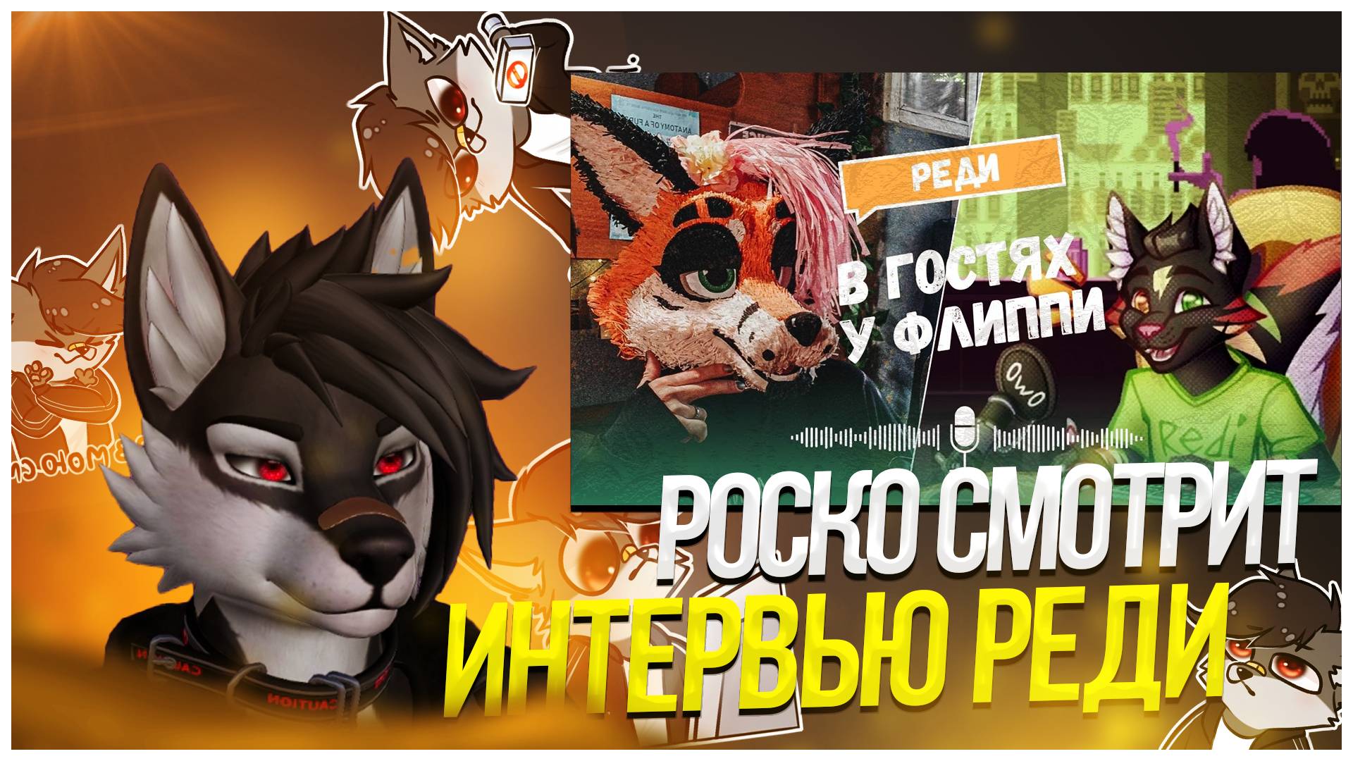 🐺 Роско смотрит Flippi Studio - ФУРРИ ИНТЕРВЬЮ с РЕДИ | В ГОСТЯХ у ФЛИППИ