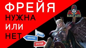 Фрейя и карты Асгарда - стоит ли игра свеч ? Обзор героя ! Как одеть, чтоб раскрыть и дары RAID Рейд