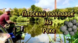 Плоский поплавок на реке . Рыбалка на Клязьме #рыбалка