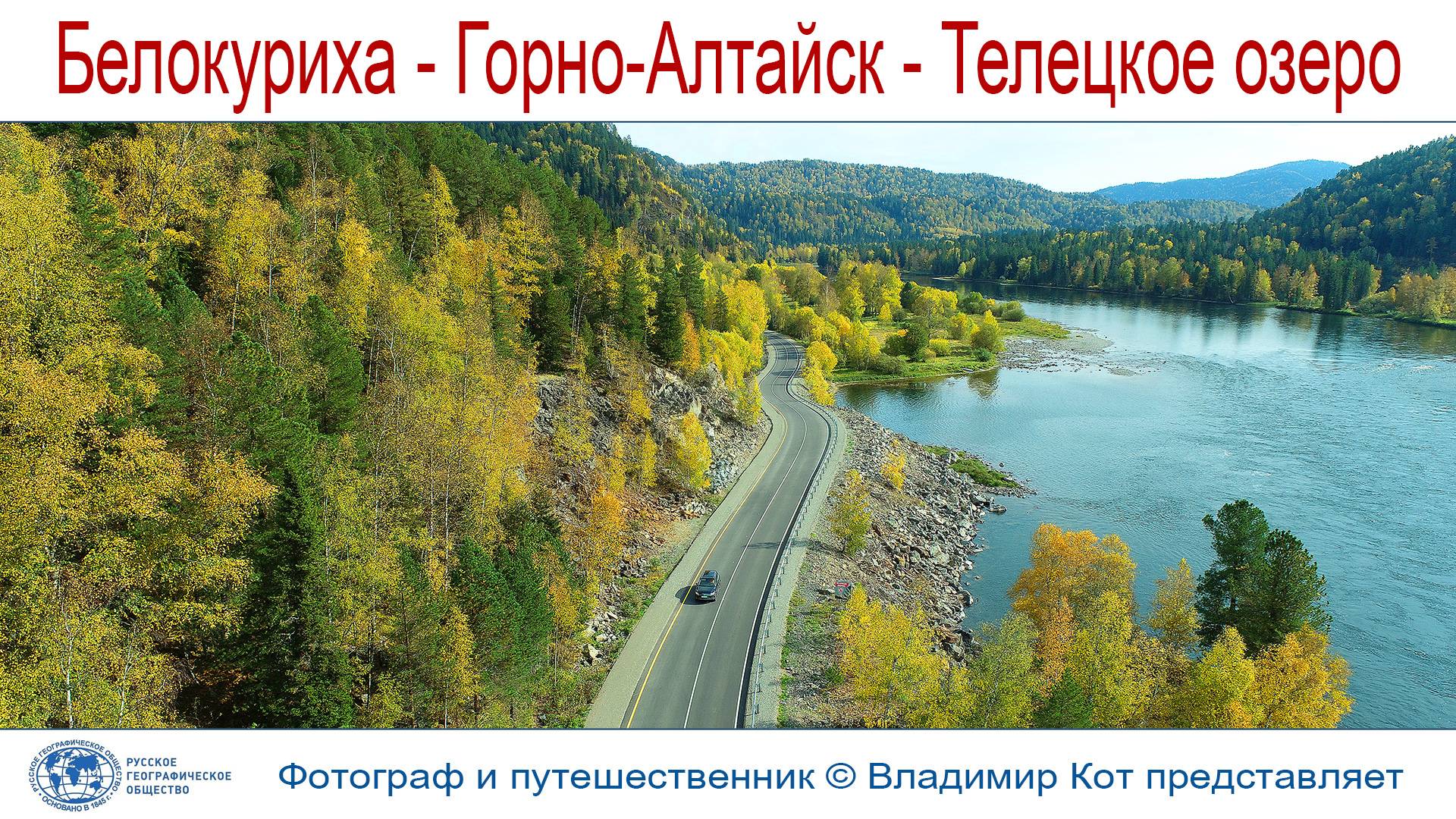 Авто-Путешествие по Алтаю: Дорога Белокуриха - Горно-Алтайск - Чоя - Телецкое озеро (320 км)