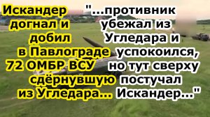 Искандер догнал и добил ракетой в Павлограде остатки 72 омбр из Угледара имени Черных Запорожцев