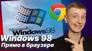 Запускаем Windows 98 и другие ретро ОС прямо в браузере