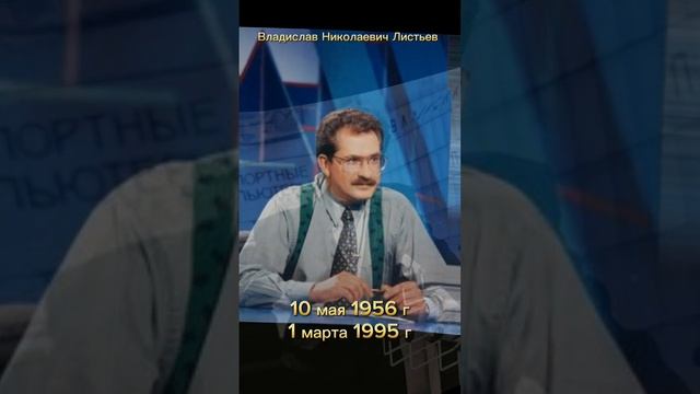 Журналист Владислав Николаевич Листьев. Светлая память.