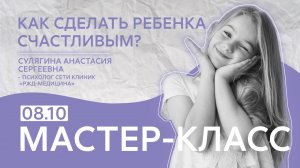 Как сделать ребенка счастливым?