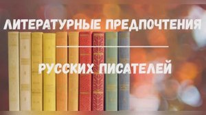 Литературные предпочтения русских писателей