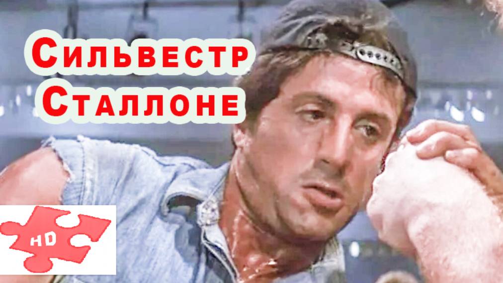 Изо Всех Сил / Сильвестр Сталлоне  /трейлер 1987 / "Дальнобойщик едет на чемпионат по армрестлингу"