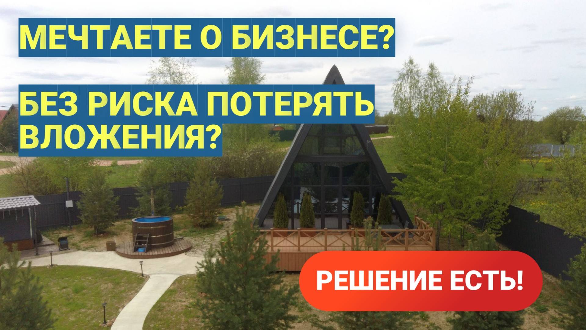 Жилой дом или доходный бизнес? Решать вам!
